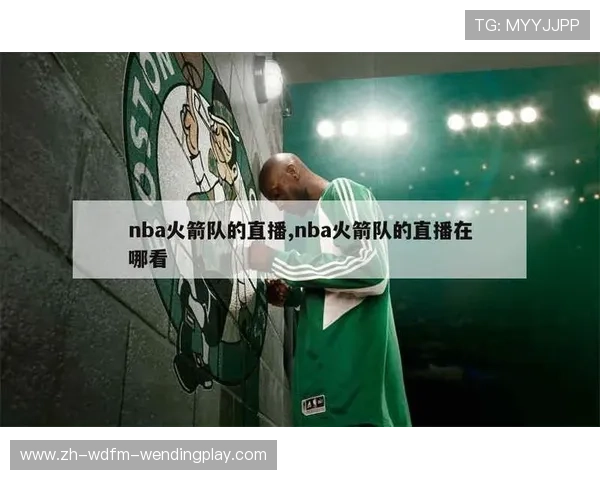 火箭队直播观看地点推荐及直播平台评测